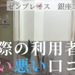 ゼンプレイス　銀座二丁目店　口コミ　