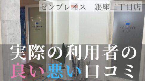 ゼンプレイス　銀座二丁目店　口コミ　