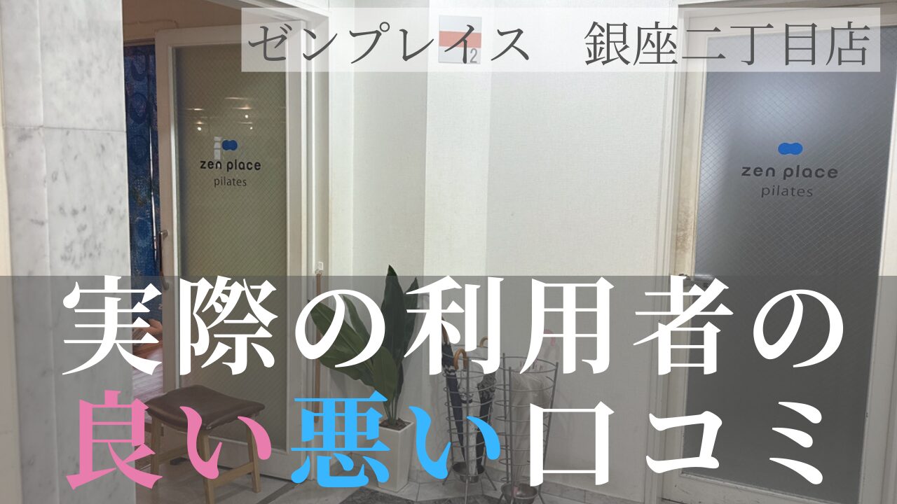ゼンプレイス　銀座二丁目店　口コミ　
