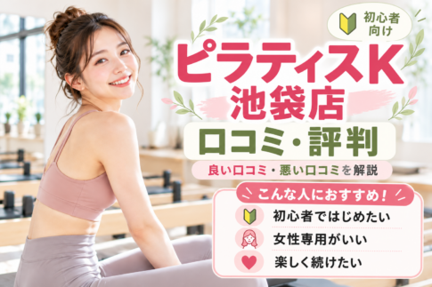ピラティスK池袋店の口コミ・評判は?悪い口コミと利用者37人を独自調査しました!