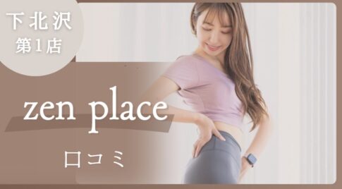ゼンプレイス　下北沢店第1店　口コミ