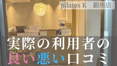 ピラティスK 銀座店　口コミ