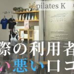 ピラティスK 梅田店　口コミ
