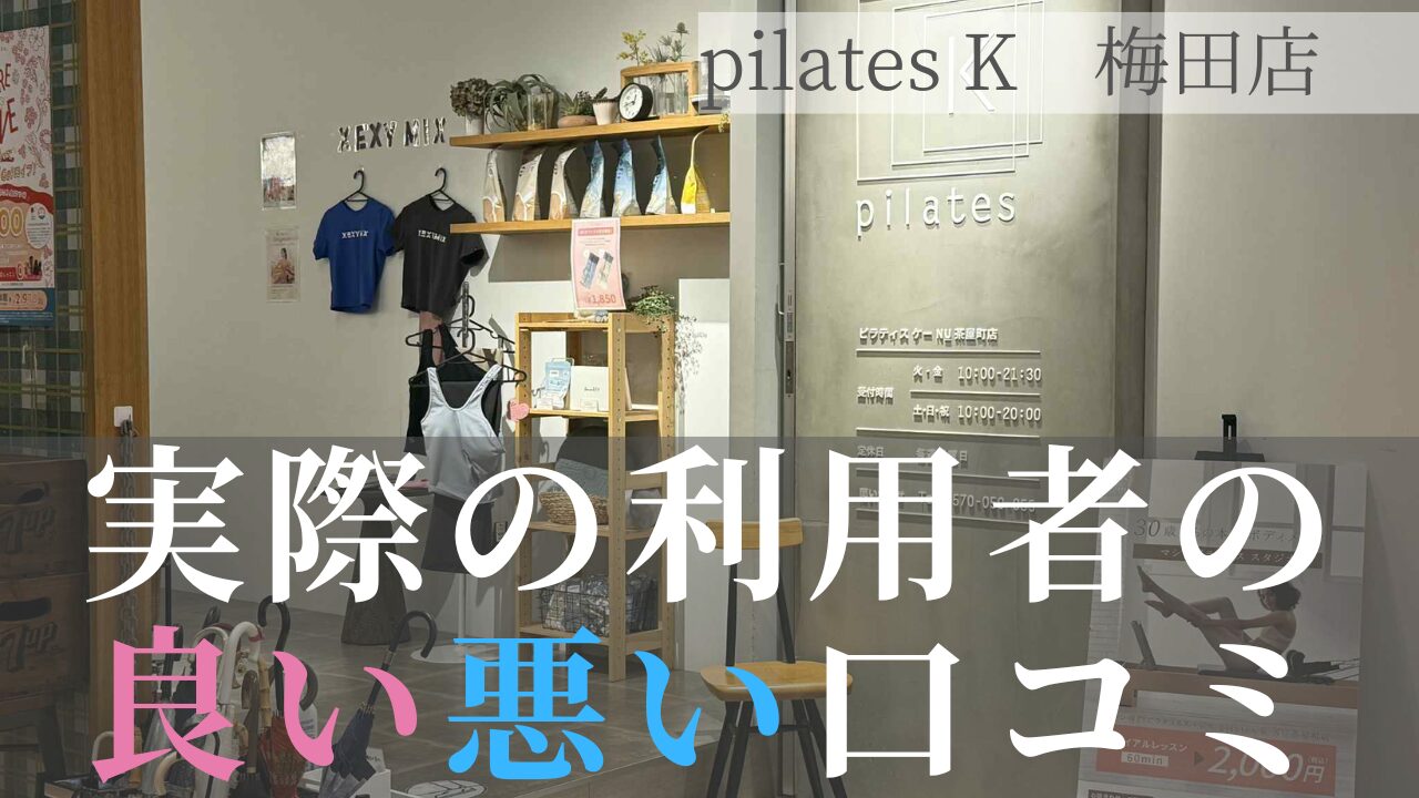 ピラティスK 梅田店　口コミ