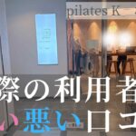 ピラティスK なんば店　口コミ