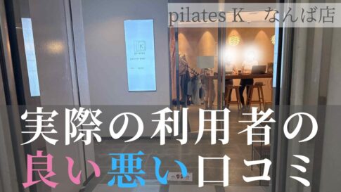 ピラティスK なんば店　口コミ