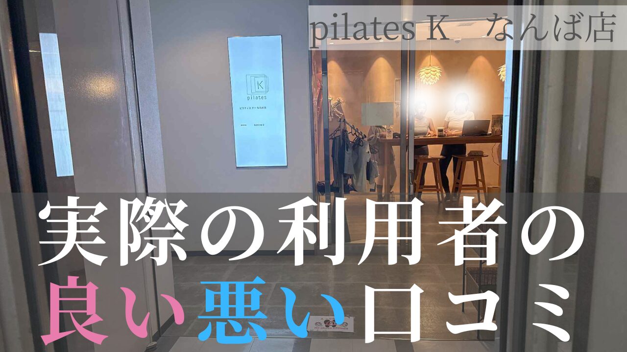 ピラティスK なんば店　口コミ
