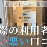 ゼンプレイス　銀座四丁目店　口コミ　