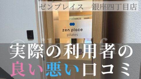 ゼンプレイス　銀座四丁目店　口コミ　