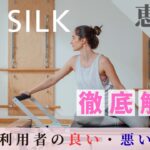 the SILK　恵比寿店　口コミ