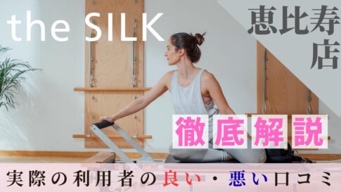 the SILK　恵比寿店　口コミ