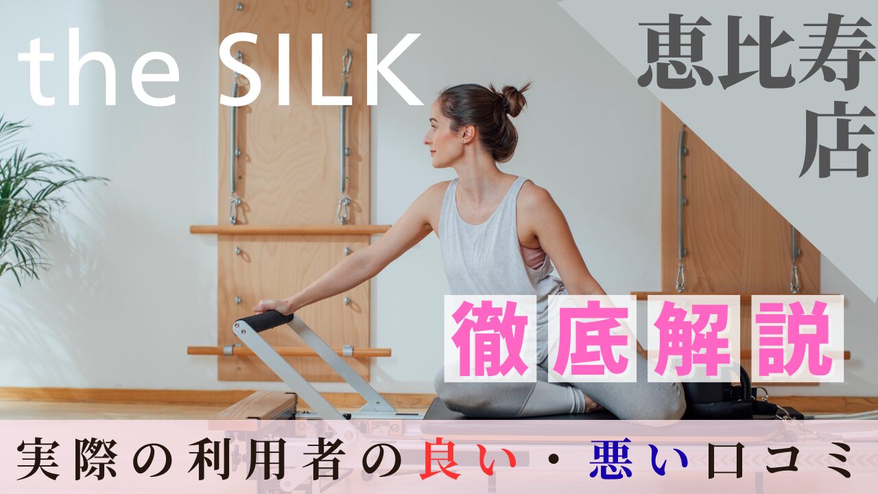 the SILK　恵比寿店　口コミ