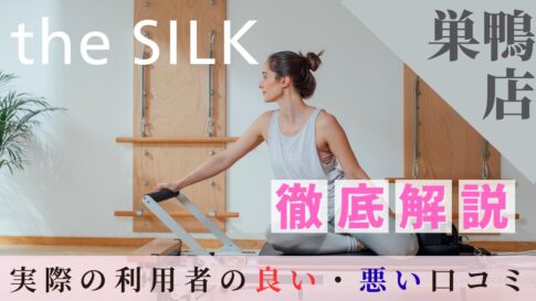 the SILK　巣鴨店　口コミ