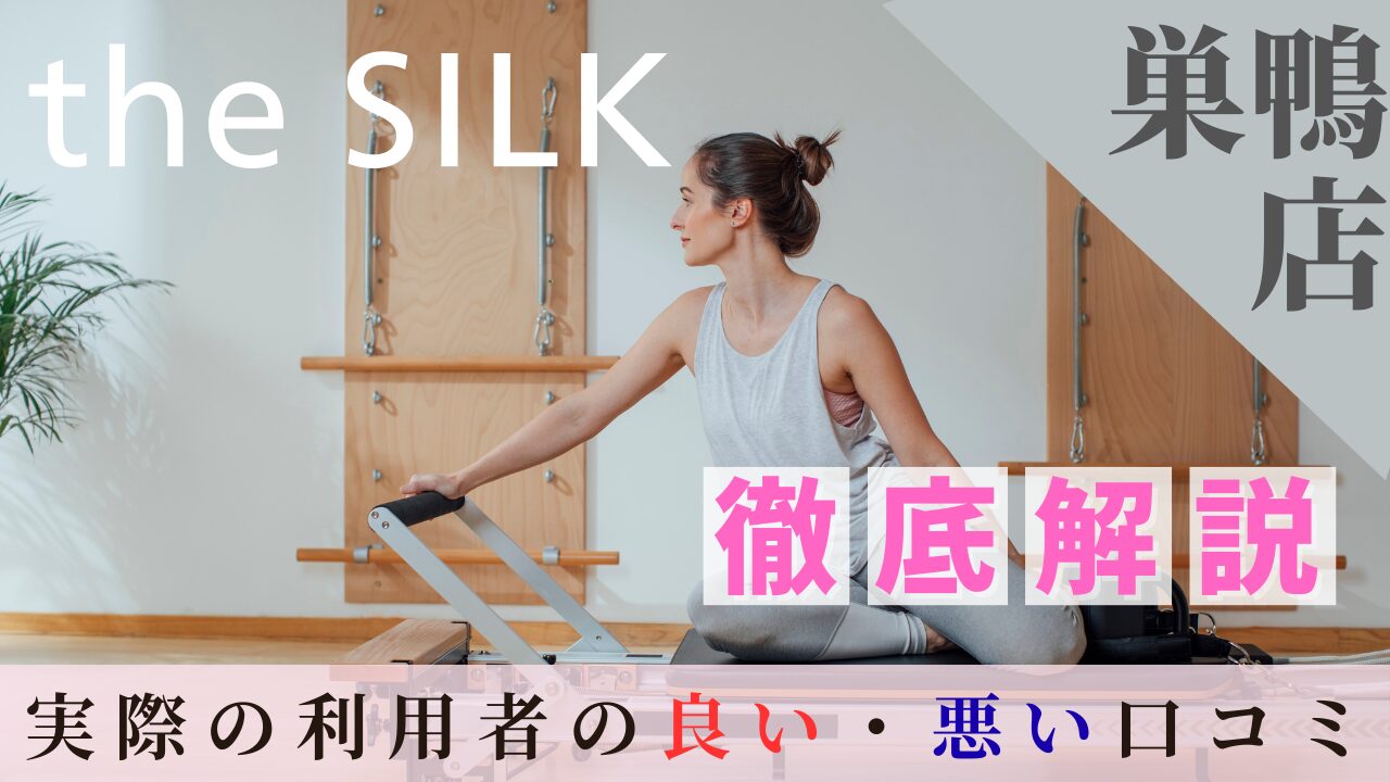 the SILK　巣鴨店　口コミ