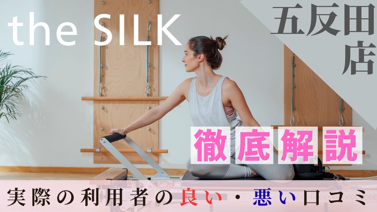 the SILK　五反田店　口コミ