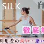 the SILK　自由が丘店　口コミ