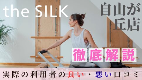 the SILK　自由が丘店　口コミ