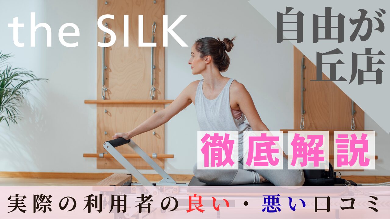 the SILK　自由が丘店　口コミ