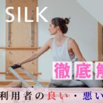 the SILK　銀座店　口コミ
