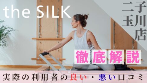 the SILK　二子玉川店　口コミ