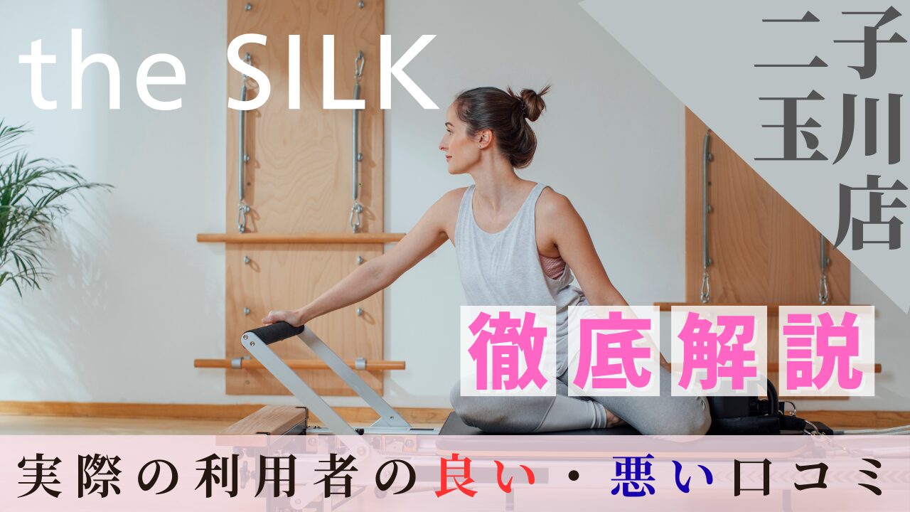 the SILK　二子玉川店　口コミ