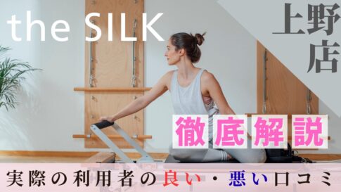 the SILK　上野店　口コミ