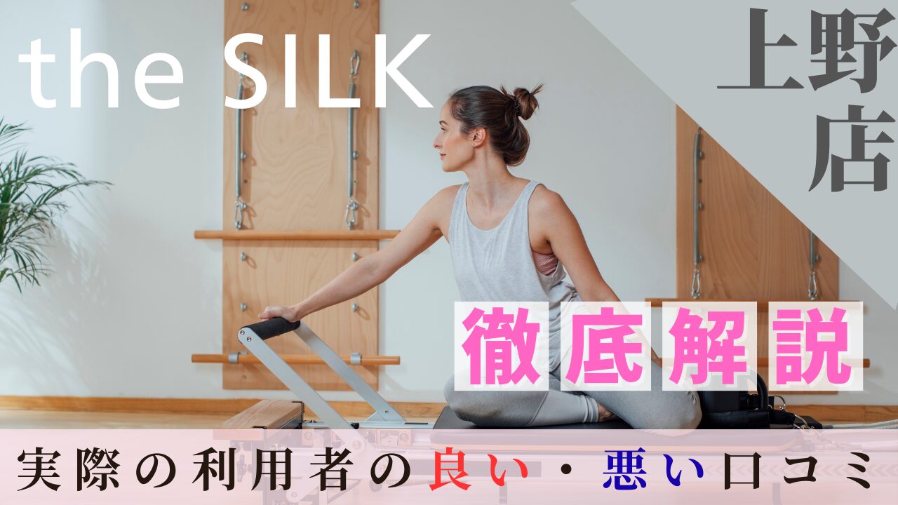 the SILK　上野店　口コミ