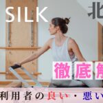the SILK　北千住店　口コミ