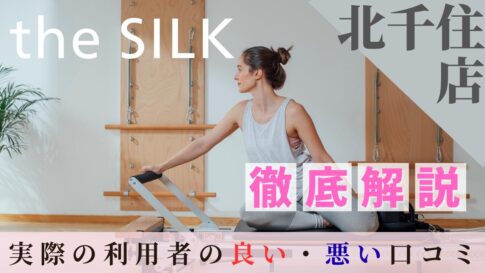 the SILK　北千住店　口コミ