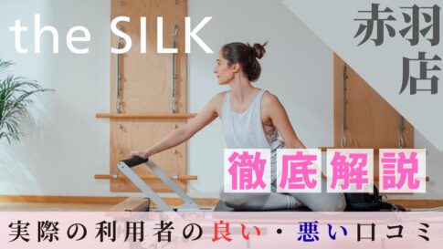 the SILK　赤羽店　口コミ