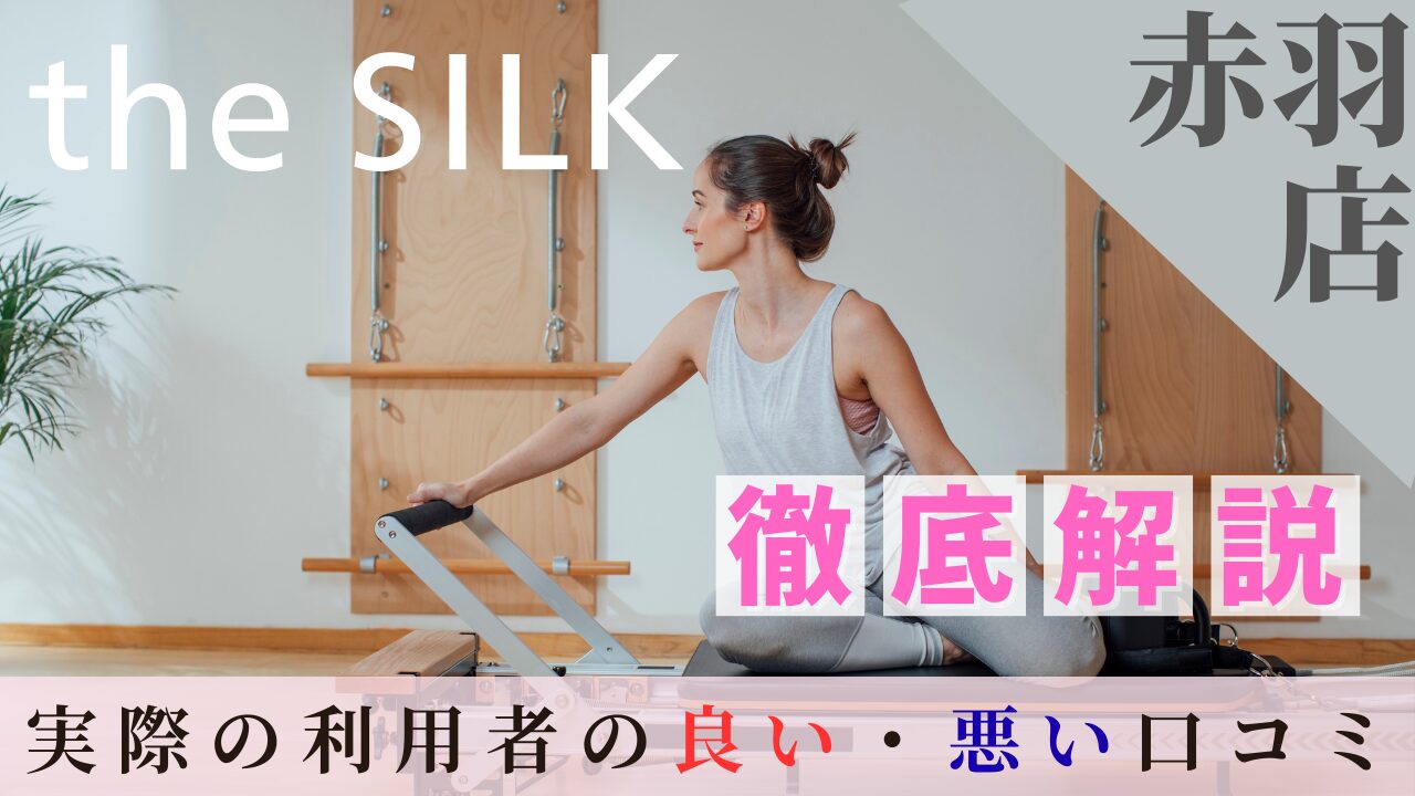 the SILK　赤羽店　口コミ