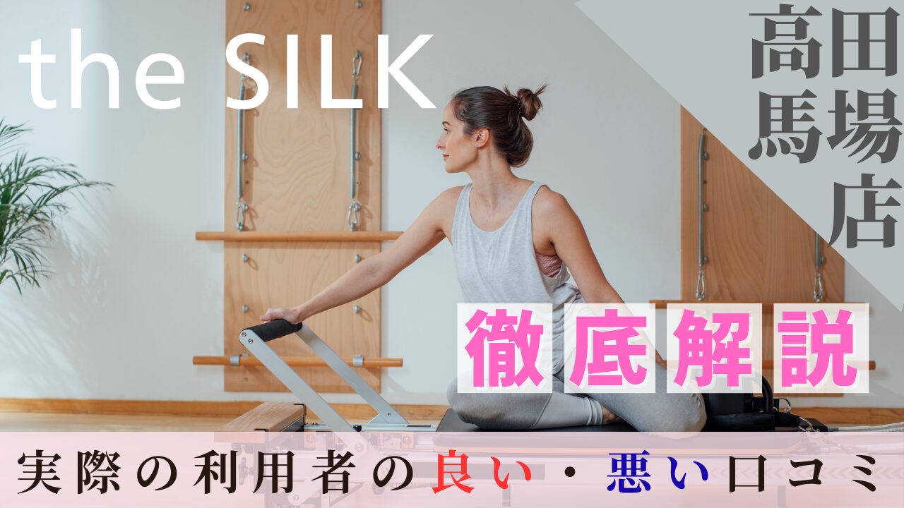 the SILK　高田馬場店 口コミ