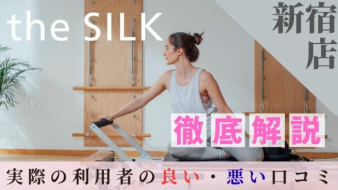 the SILK 新宿店 口コミ