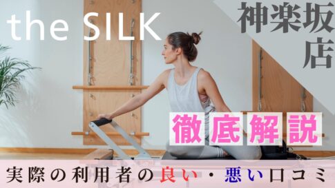 the SILK　神楽坂店　口コミ