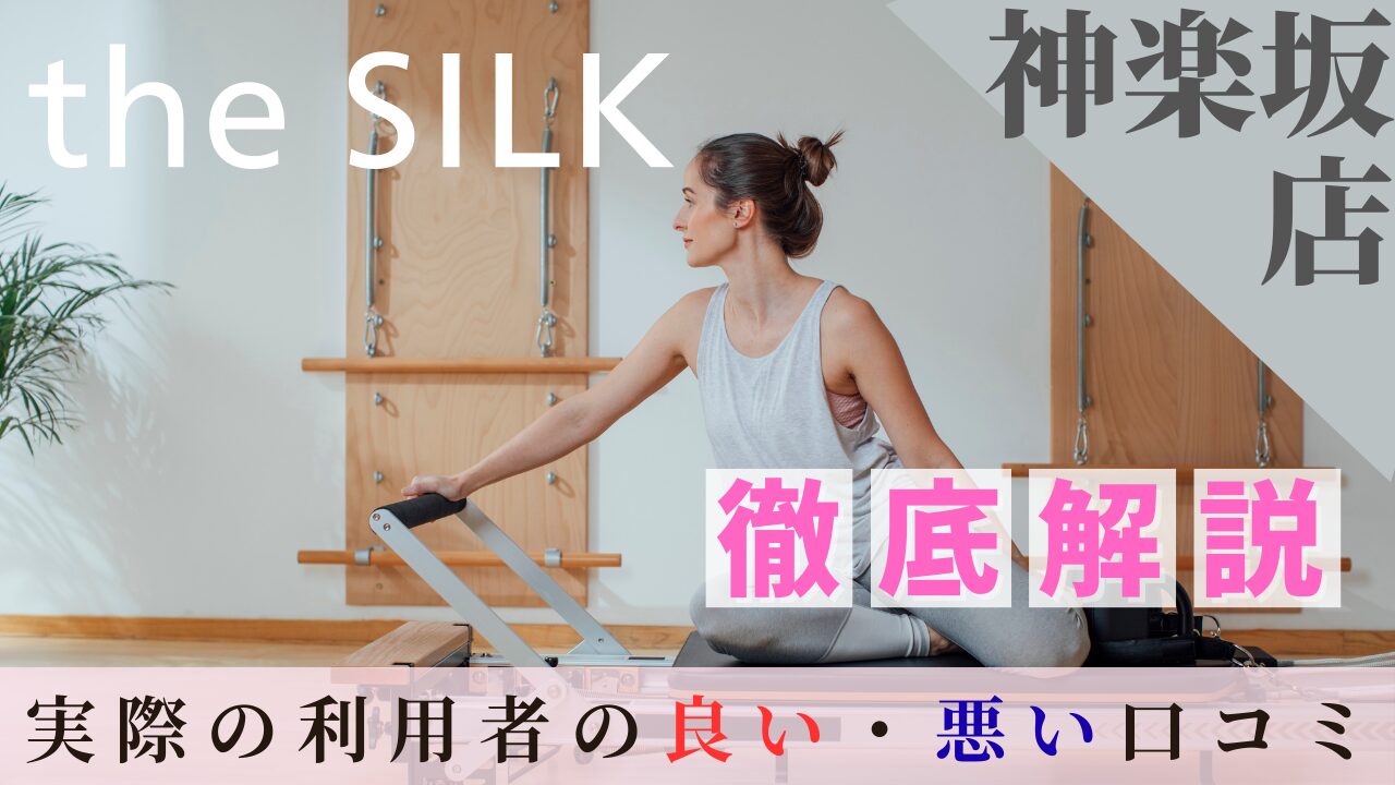 the SILK　神楽坂店　口コミ