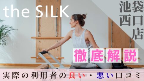 the SILK　池袋西口店　口コミ