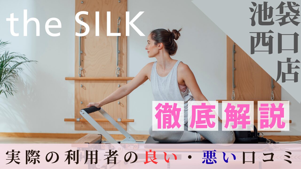 the SILK　池袋西口店　口コミ