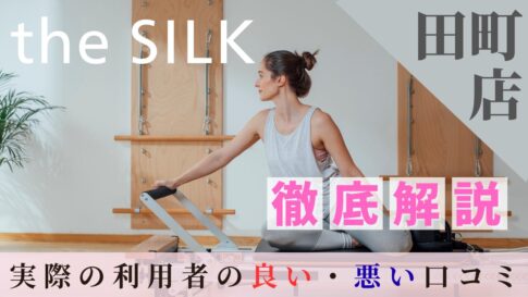 the SILK　田町店　口コミ