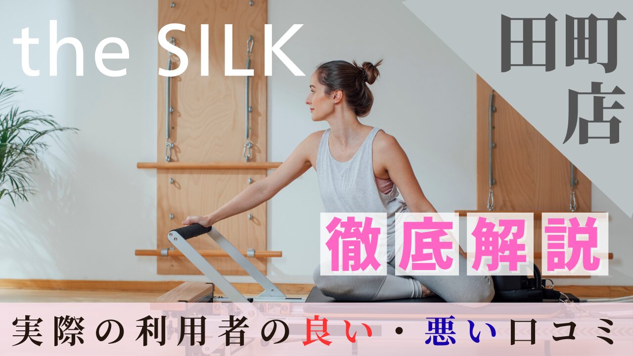 the SILK　田町店　口コミ
