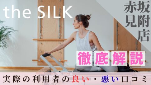 the SILK 赤坂見附店 口コミ
