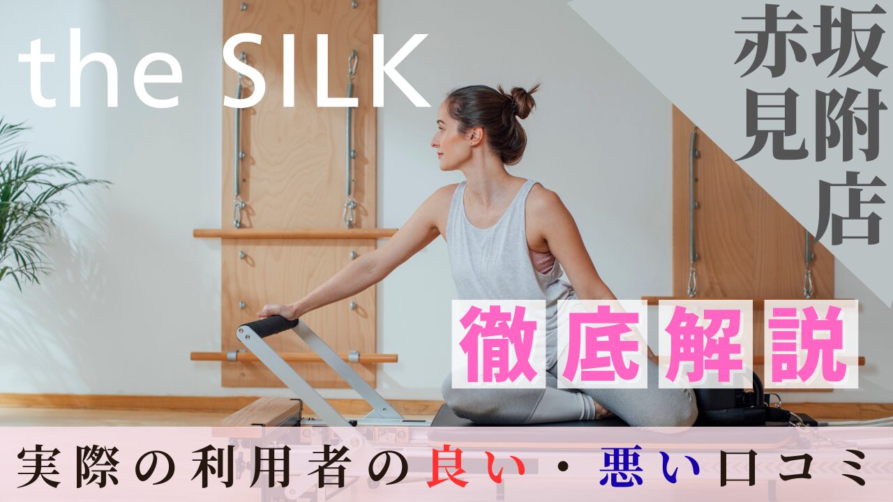 the SILK 赤坂見附店 口コミ