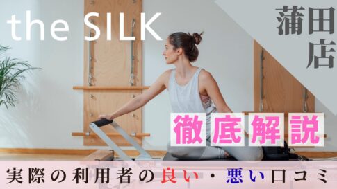 the SILK 蒲田店 口コミ