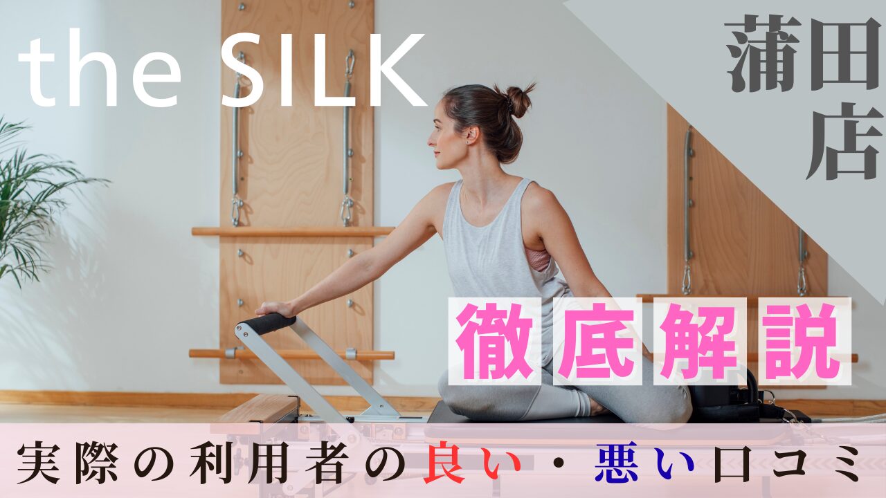 the SILK 蒲田店 口コミ