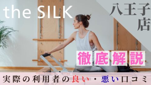 the SILK 八王子店 口コミ
