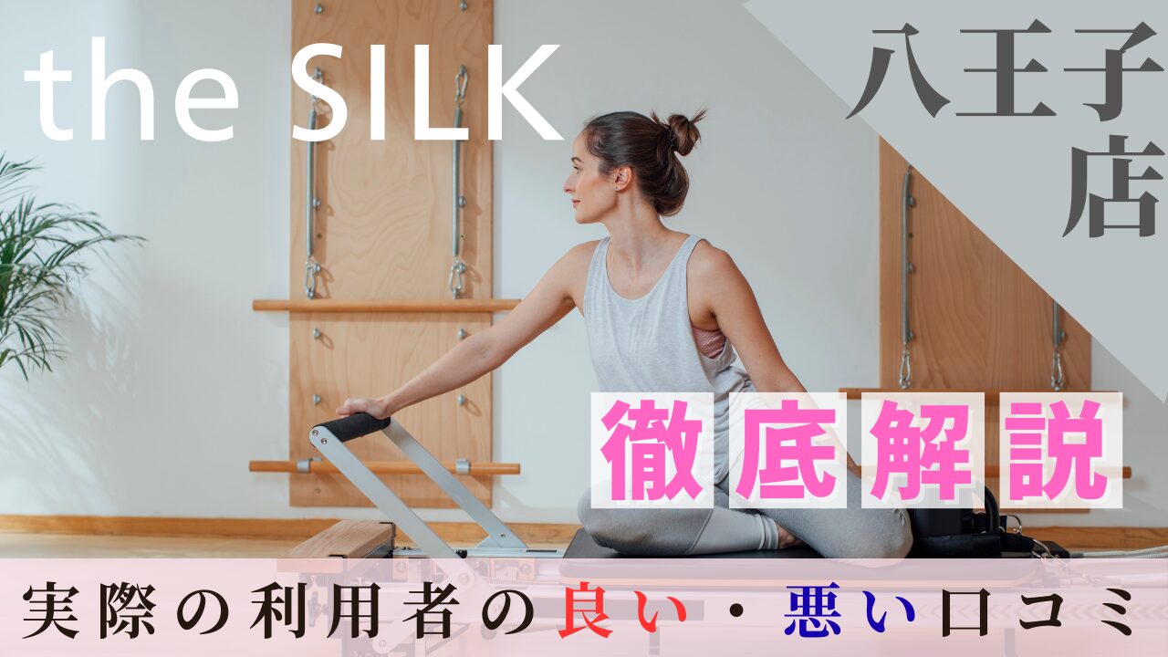 the SILK 八王子店 口コミ