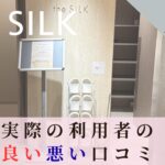 the SILK　銀座１丁目　口コミ