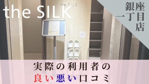 the SILK　銀座１丁目　口コミ