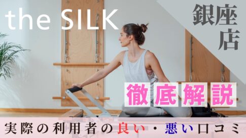 the SILK　銀座店　口コミ
