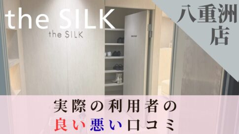 the SILK　八重洲店　口コミ