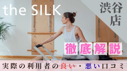 the SILK　渋谷店　口コミ